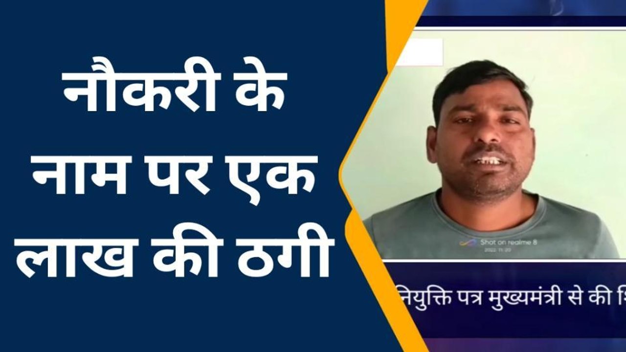 पीलीभीत: सरकारी नौकरी का झांसा दे थमा दिया फर्जी ज्वाइनिंग लेटर, एक लाख की लगाई चपत