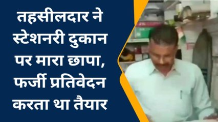 सीधी : तहसीलदार ने स्टेशनरी दुकान पर मारा छापा, की कार्रवाई
