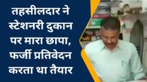 सीधी : तहसीलदार ने स्टेशनरी दुकान पर मारा छापा, की कार्रवाई