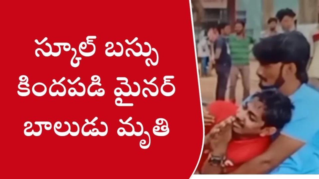 పశ్చిమ గోదావరి: విషాదం... స్కూల్ బస్ కింద పడి బ...