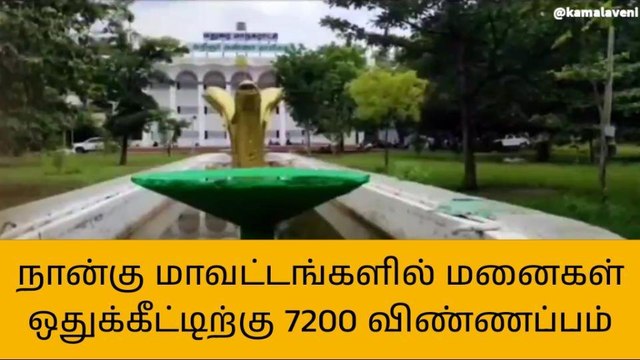 மதுரை:மனைகள் ஒதுக்கீட்டிற்கு 7200 விண்ணப்பம்!!