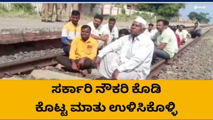 ಬಾಗಲಕೋಟೆ : ಸಂತ್ರಸ್ತರು ರೈಲು ಹಳಿಗಳ ಮೇಲೆ ಕುಳಿತು ಮಾಡಿದ್ದೇನು?