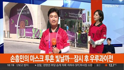 손흥민의 마스크 투혼 빛날까…잠시 후 우루과이전