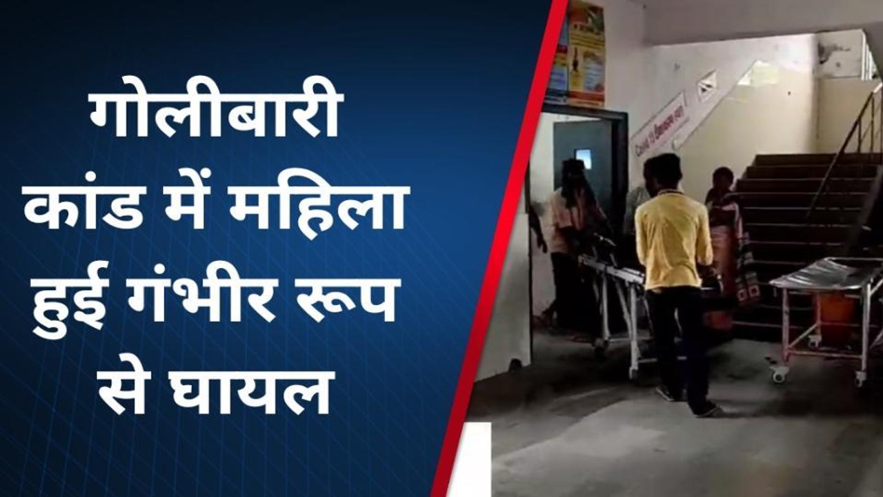 बेगूसराय: गोलीबारी में 45 वर्षीय महिला घायल