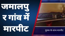 कासगंज: जमीनी विवाद को लेकर एक युवक को ग्रामीणों ने जमकर लगाई पिटाई, देखें वीडियो