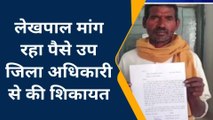 कन्नौज: किसान ने लेखपाल पर पैसे मांगने का लगाया आरोप,उप जिलाधिकारी से शिकायत