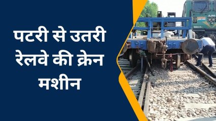 इटावा: पटरी से उतरी रेलवे क्रेन, मौके पर इंजीनियर मौजूद