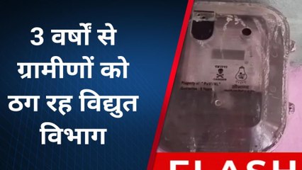 गाजीपुर: बिना कनेक्शन ही तीन वर्षों का भेजा गया बिल