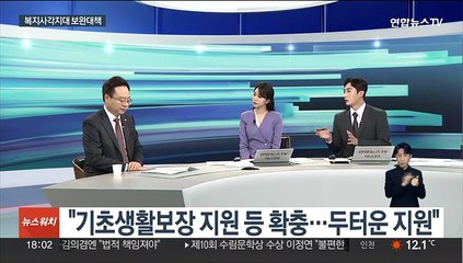 [뉴스워치] 복지사각지대 틈새 막는다…발굴·지원 더 촘촘히