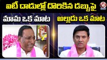 Malla Reddy & His Son-In-Law Marri Rajasekhar Reddy Different Statements On IT Raids _ V6 News