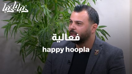 happy hoopla فعالية