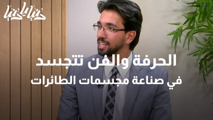 الحرفة والفن تتجسد في صناعة مجسمات الطائرات