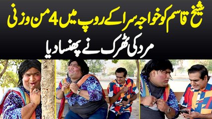 Sheikh Qasim Ko Transgender Ke Roop Mein 4 Mann Wazni Mard Ki Tharak Ne Phansa Diya