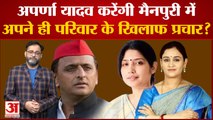 Aparna Yadav करेंगी Mainpuri में अपने ही परिवार के खिलाफ प्रचार? Akhilesh Yadav Dimple Yadav