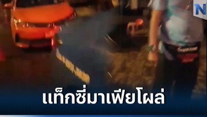 แชร์สนั่น คลิปมาเฟียแท็กซี่ปทุมธานี เรียกเก็บค่าจอดตอนตี 3 ถ้าไม่ให้จะทำร้าย