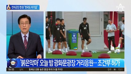 “붉은악마 모인다” 광화문에 특공대 투입