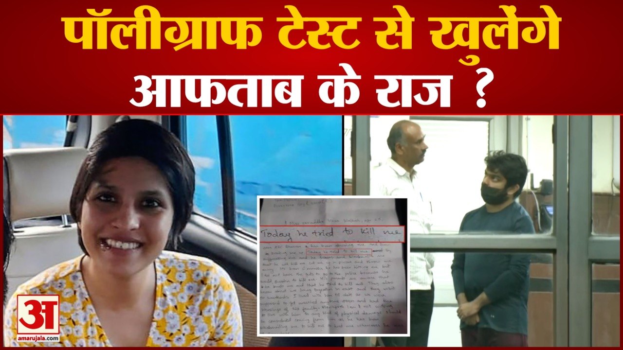 Shraddha Murder Case: Polygraph Test से खुलेंगे आफताब के राज ? ठोस सबूत की इंतजार में Delhi Police