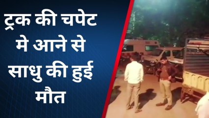 धौलपुर: ट्रक की चपेट मे आने से साधु की मौत, मोर्चरी में रखवाया शव , देखिए कैसे हुआ हादसा ?