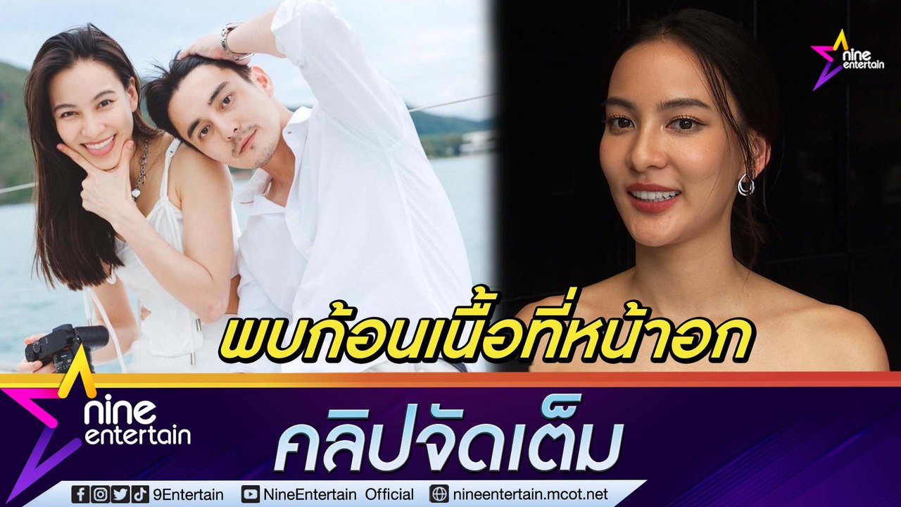 “กรีน” ผ่าตัดก้อนเนื้อที่หน้าอก โล่งใจไม่ใช่เนื้อร้าย “ธันวา” ดูแลอย่างดี (คลิปจัดเต็ม)