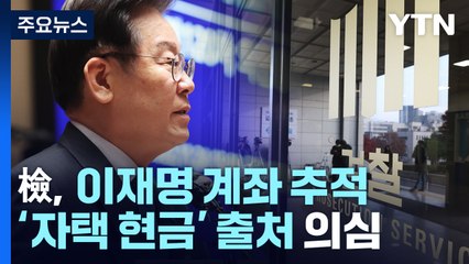 檢, 이재명 계좌 추적...'최측근' 정진상 구속 유지 / YTN