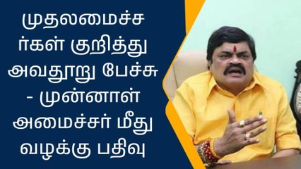 மணப்பாறை:முன்னாள் அமைச்சர் மற்றும் ட்விட்டர் பேஜ் மீது வழக்குப் பதிவு!