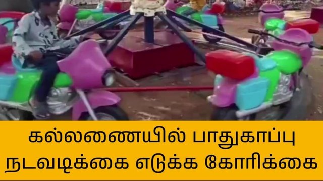 கல்லணையில் பாதுகாப்பு நடவடிக்கை மேற்கொள்ள கோரிக்கை!