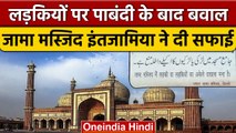 Jama Masjid में लड़कियों की Entry Ban पर बवाल, मस्जिद प्रबंधन ने ने दी सफाई | वनइंडिया हिंदी