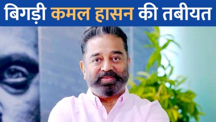 साउथ सुपरस्टार Kamal Haasan की अचानक तबीयत बिगड़ी, बेचैनी की शिकायत के बाद देर रात हॉस्पिटल में हुए भर्ती