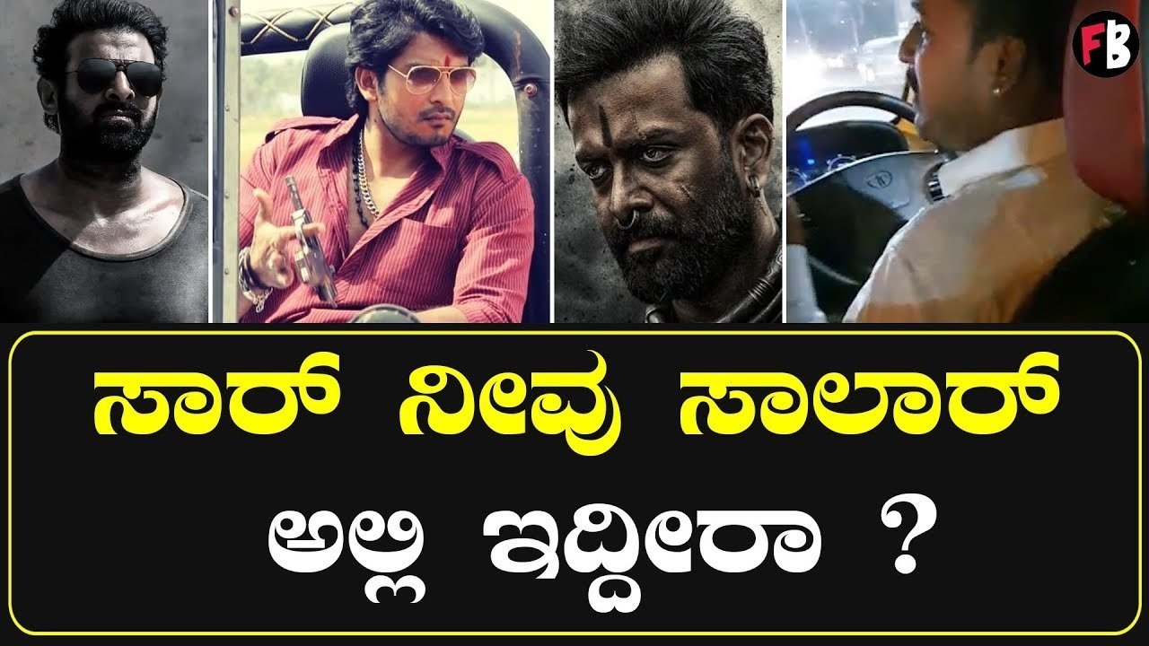 Salaar ಸಾರ್ ನೀವು ಸಾಲಾರ್ ಅಲ್ಲಿ ಇದ್ದೀರಾ ? ನಟ ಪ್ರಮೋದ್ ಏನಂದ್ರು ?