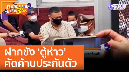 ฝากขัง ‘ตู้ห่าว’ คัดค้านประกันตัว (24 พ.ย. 65) คุยโขมงบ่าย 3 โมง