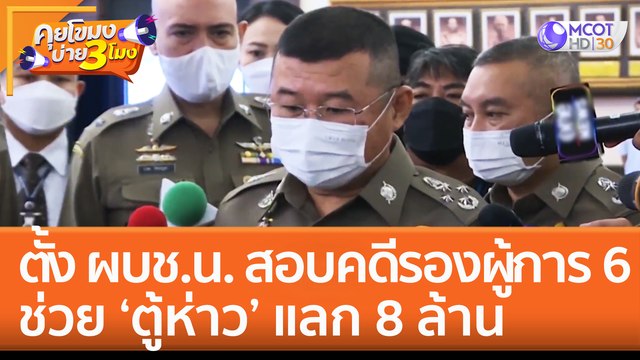 ตั้ง ผบช.น. สอบคดีรองผู้การ 6 ช่วย 'ตู้ห่าว' แลก 8 ล้าน (24 พ.ย. 65) คุยโขมงบ่าย 3 โมง