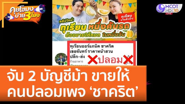 จับ 2 บัญชีม้า ขายให้คนปลอมเพจ 'ชาคริต' (24 พ.ย. 65) คุยโขมงบ่าย 3 โมง
