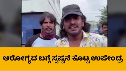 ರಿಯಲ್ ಸ್ಟಾರ್ ಉಪೇಂದ್ರ ಅನಾರೋಗ್ಯ ವದಂತಿ