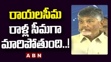 Chandrababu_ రాయలసీమ రాళ్ల సీమగా మారిపోతుంది..! __ ABN Telugu
