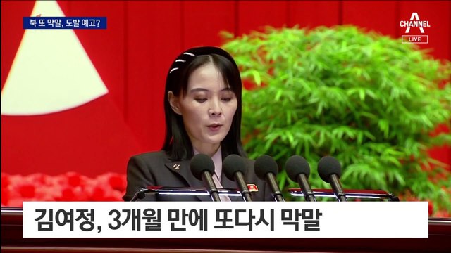 北 김여정, 서울이 과녁이라며 막말 담화…도발 예고?