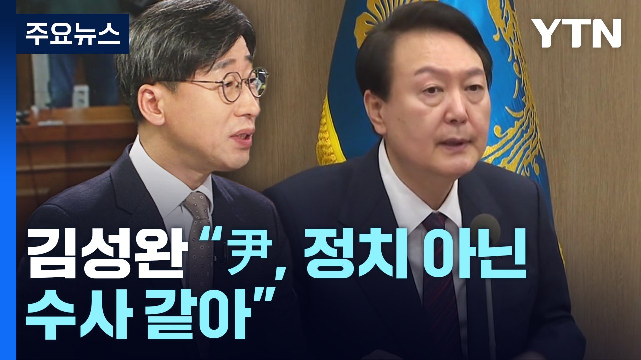 김성완 "尹 대통령 정치하는 것 같아 보이지 않아, 수사하는 것 같아 보여" / YTN
