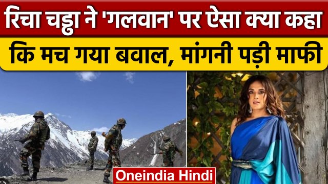 Richa Chadha Tweet : ट्रोल होने के बाद अब सेना से मांगी माफी | वनइंडिया हिंदी | *News