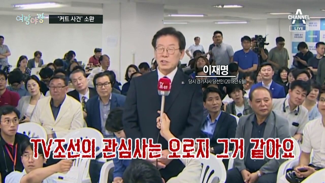 [여랑야랑]이재명에게 돌아온 ‘커트 사건’ 부메랑 / 축구 대표팀 첫 경기 앞두고 응...