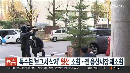 특수본 '보고서 삭제' 윗선 소환…전 용산서장 재소환