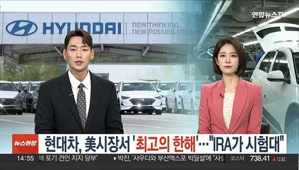 현대차, 美 시장에서 '최고의 한해' 예약…"IRA가 향후 시험대"
