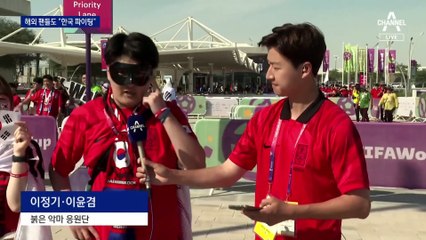 도하도 붉은 물결…해외 팬들도 “한국 파이팅”