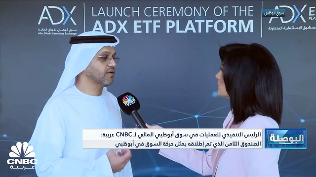 الرئيس التنفيذي للعمليات في سوق أبوظبي المالي لـCNBC عربية: إدراج شركتين تعملان في القطاع الخاص في الفترة المقبلة