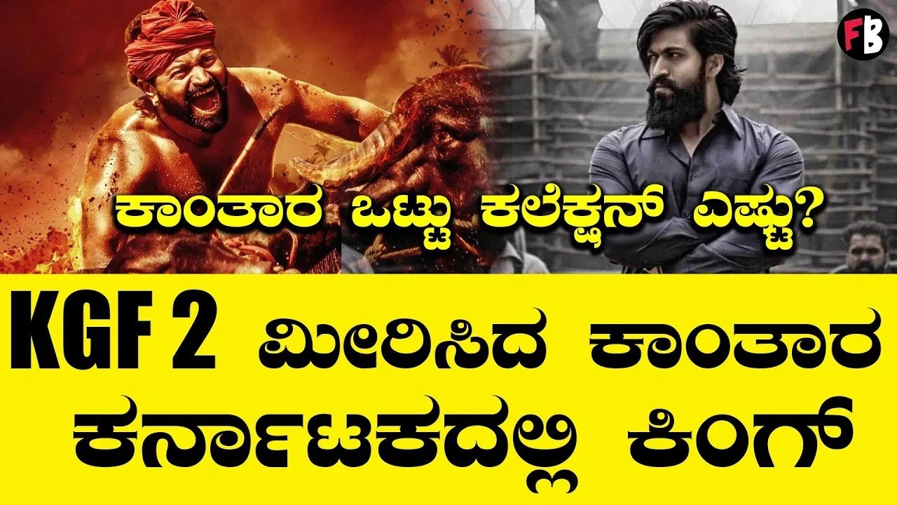 Kantara ಕರ್ನಾಟಕದಲ್ಲಿ KGF 2 ದಾಖಲೆ ಬ್ರೇಕ್,  ರಾಕಿಭಾಯ್ ಶೇಕ್ | Filmibeat Kannada
