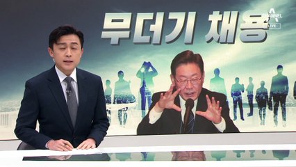 이재명, 참모 무더기 채용…국힘 “입막음용 매관매직”