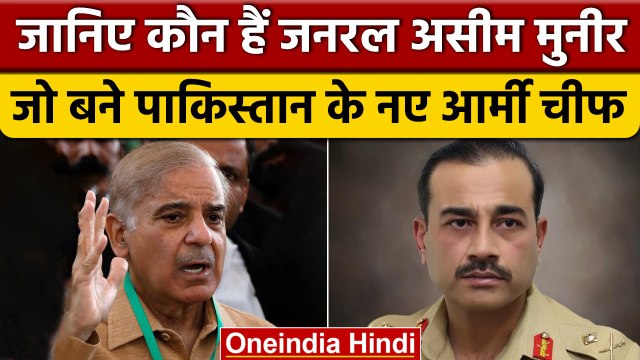 Pakistan के Lt General Asim Munir बने नए Army Chief | Pulwama Attack | वनइंडिया हिंदी *International