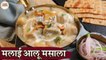 Malai Aloo Masala In Hindi | मलाई आलू मसाला | Rich Creamy Potato Recipe | Potato Gravy Curry | Kapil