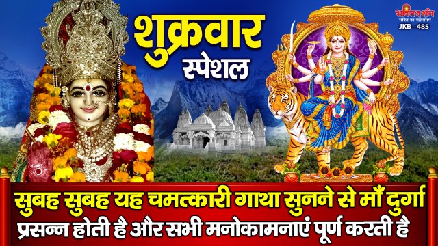 शुक्रवार स्पेशल - सुबह सुबह यह चमत्कारी गाथा सुनने से माँ दुर्गा प्रसन्न होती है और सभी मनोकामनाएं पूर्ण करती है