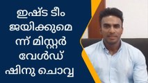 ഇഷ്ട ടീം ജയിക്കുമെന്ന് മിസ്റ്റർ വേൾഡ് ഷിനു ചൊവ്വ