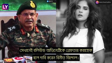 Richa Chadha: সেনার \'অপমান\', রিচা চাড্ডাকে গ্রেফতারের দাবি