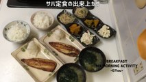 サバの塩焼き定食で朝ごはん(Breakfast with salt-grilled mackerel)